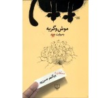 کتاب موش و گربه به روایت عبید اثر بزرگمهر حسین پور